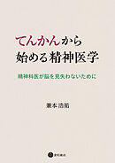 てんかんから始める精神医学　精神科医が脳を見失わないために