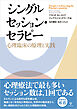 シングルセッション・セラピー　心理臨床の原理と実践