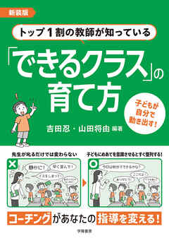 新装版　トップ1割の教師が知っている「できるクラス」の育て方