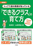 新装版　トップ1割の教師が知っている「できるクラス」の育て方