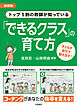 新装版　トップ1割の教師が知っている「できるクラス」の育て方