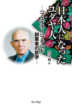 日本人になったユダヤ人