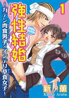 【期間限定　無料お試し版】強性結婚～ガテン肉食男子×インテリ草食女子～【合冊版】