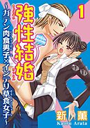 【期間限定　無料お試し版】強性結婚～ガテン肉食男子×インテリ草食女子～【合冊版】