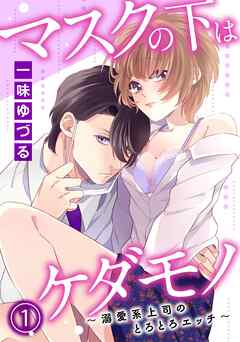 【期間限定　無料お試し版】マスクの下はケダモノ～溺愛系上司のとろとろエッチ～