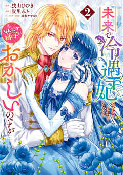 【期間限定　試し読み増量版】未来で冷遇妃になるはずなのに、なんだか様子がおかしいのですが…
