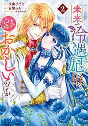 【期間限定　試し読み増量版】未来で冷遇妃になるはずなのに、なんだか様子がおかしいのですが… 2