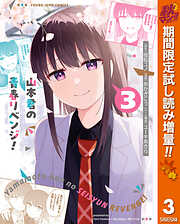 【期間限定　試し読み増量版】山本君の青春リベンジ！ 3