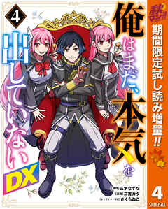 【期間限定　試し読み増量版】俺はまだ、本気を出していないDX