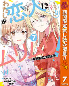 【期間限定　試し読み増量版】わたしが恋人になれるわけないじゃん、ムリムリ！（※ムリじゃなかった!?）