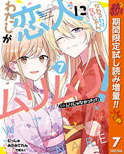 【期間限定　試し読み増量版】わたしが恋人になれるわけないじゃん、ムリムリ！（※ムリじゃなかった!?） 7