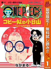 【期間限定　無料お試し版】ONE PIECE コビー似の小日山 ～ウリふたつなぎの大秘宝～ 1