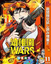 【期間限定　試し読み増量版】幼稚園WARS 11