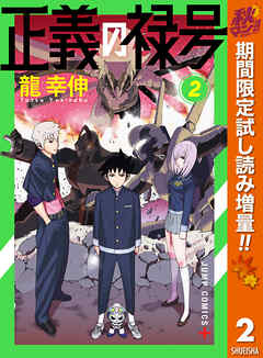 【期間限定　試し読み増量版】正義の禄号