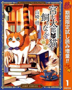 【期間限定　試し読み増量版】宮王太郎が猫を飼うなんて