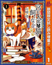 【期間限定　試し読み増量版】宮王太郎が猫を飼うなんて 1