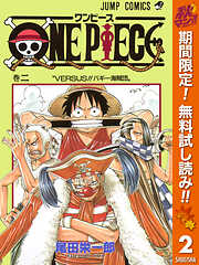 【期間限定　無料お試し版】ONE PIECE カラー版