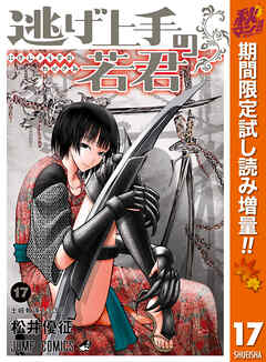 【期間限定　試し読み増量版】逃げ上手の若君