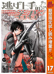 【期間限定　試し読み増量版】逃げ上手の若君