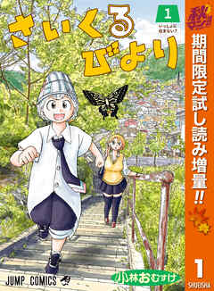 【期間限定　試し読み増量版】さいくるびより