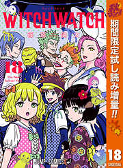 【期間限定　試し読み増量版】ウィッチウォッチ