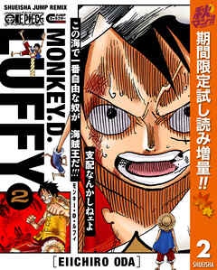 【期間限定　試し読み増量版】ONE PIECE キャラクターリミックス