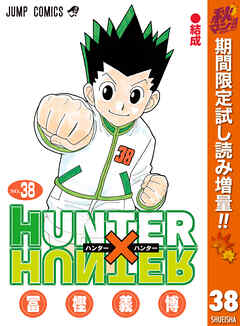 【期間限定　試し読み増量版】HUNTER×HUNTER モノクロ版