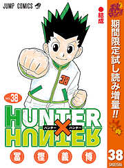 【期間限定　試し読み増量版】HUNTER×HUNTER モノクロ版