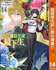 【期間限定　試し読み増量版】王立魔法学園の最下生～貧困街上がりの最強魔法師、貴族だらけの学園で無双する～ 14