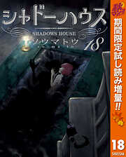 【期間限定　試し読み増量版】シャドーハウス