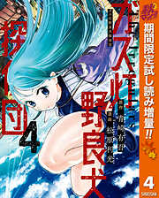 【期間限定　試し読み増量版】ガス灯野良犬探偵団 4