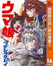 【期間限定　試し読み増量版】ウマ娘 シンデレラグレイ 16