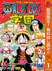 【期間限定　無料お試し版】ONE PIECE学園