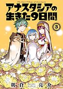 アナスタシアの生きた９日間 3巻