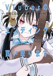 VTuberのエンディング、買い取ります。