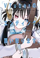 VTuberのエンディング、買い取ります。 3巻