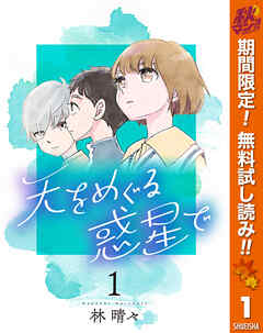 【期間限定　無料お試し版】天をめぐる惑星で