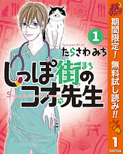 【期間限定　無料お試し版】しっぽ街のコオ先生