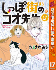 【期間限定　試し読み増量版】しっぽ街のコオ先生 17