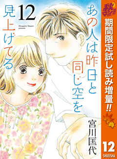 【期間限定　試し読み増量版】あの人は昨日と同じ空を見上げてる