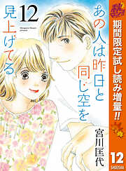 【期間限定　試し読み増量版】あの人は昨日と同じ空を見上げてる 12