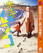 【期間限定　試し読み増量版】未来のムスコ～恋人いない歴10年の私に息子が降ってきた！ 6