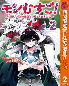 【期間限定　試し読み増量版】モンむすご！～翻訳スキルで最強モン娘と異世界生活～