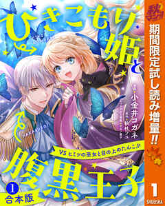 【期間限定　試し読み増量版】【合本版】ひきこもり姫と腹黒王子 VSヒミツの巫女と目の上のたんこぶ