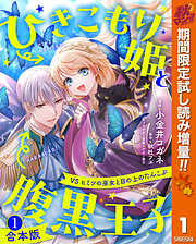 【期間限定　試し読み増量版】【合本版】ひきこもり姫と腹黒王子 VSヒミツの巫女と目の上のたんこぶ 1【描き下ろしマンガつき】