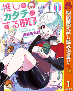 【期間限定　試し読み増量版】推しをカタチにする仕事