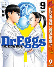 【期間限定　試し読み増量版】Dr.Eggs ドクターエッグス 9