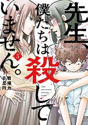 先生、僕たちは殺していません。