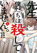 先生、僕たちは殺していません。 3巻