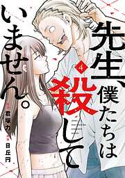 先生、僕たちは殺していません。 4巻